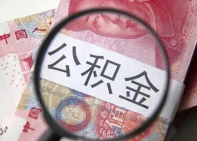 廊坊取出公积金（2020怎么取公积金）